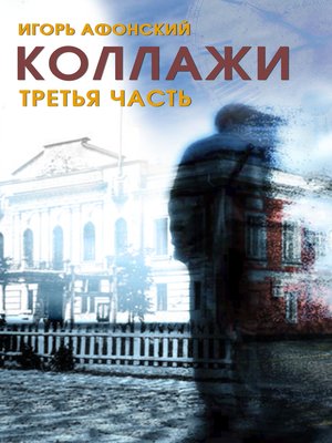 cover image of Сборник прозы «Коллажи»